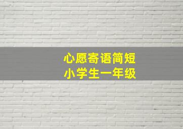 心愿寄语简短 小学生一年级